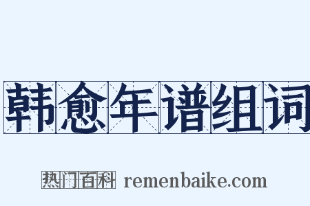 韩愈年谱组词是什么意思的图片